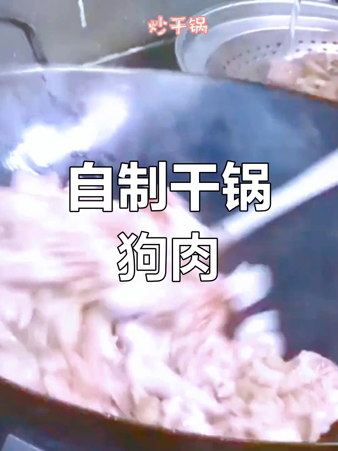 干锅狗肉的独特做法