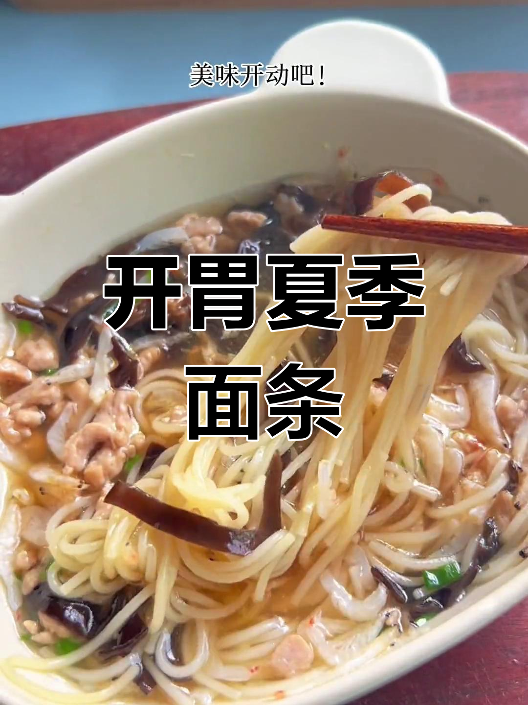 夏日宝宝食欲不振?来碗清爽木耳肉丝面,开胃又美味!