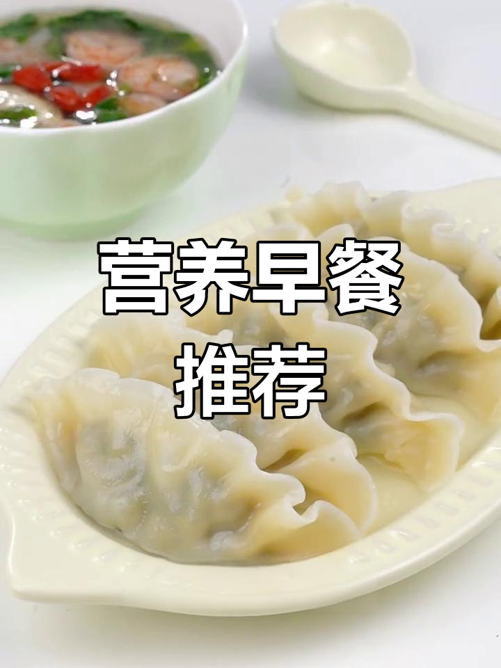 早晨为孩子准备营养满满的荠菜汤与水饺,补钙又美味!