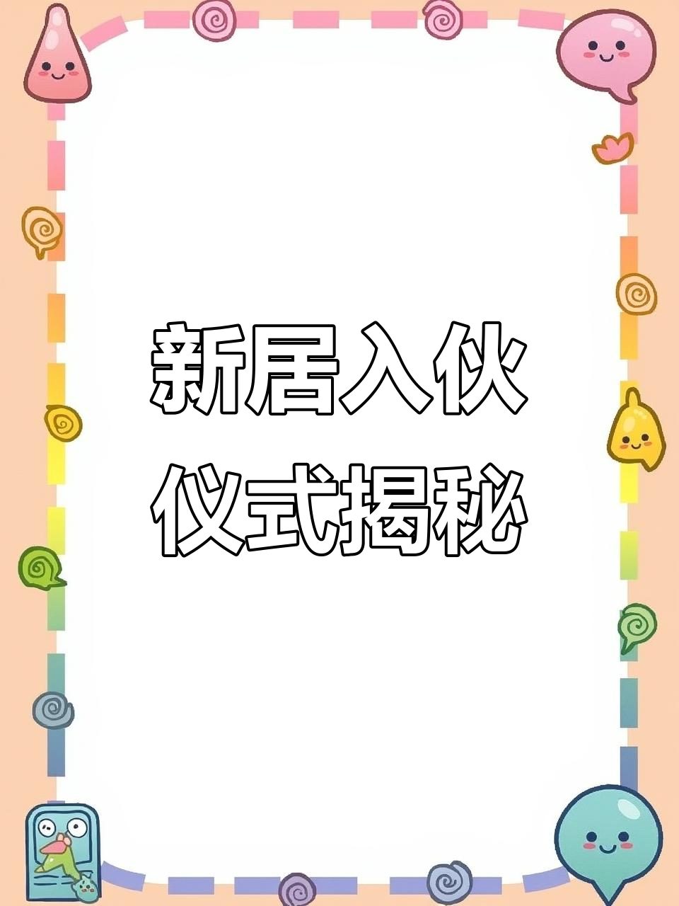 广东新居入伙必知仪式,乔迁朋友快来抄作业!