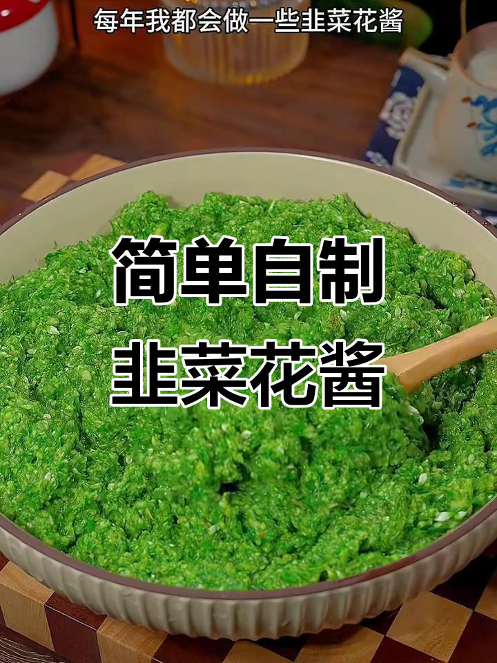 自制韭菜花酱,秋冬必备美味拌料