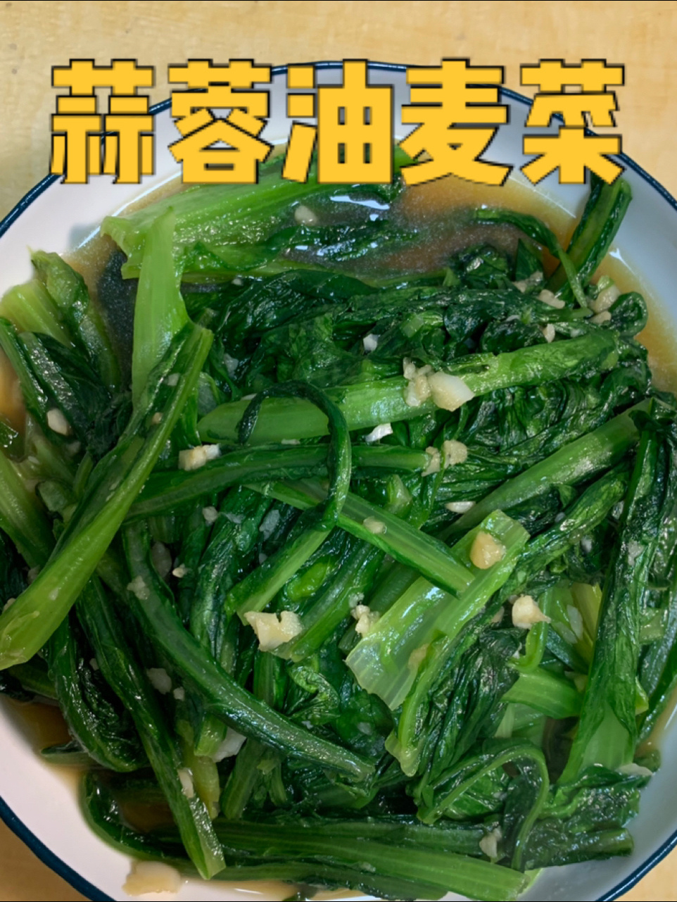 炒油麦菜前不要焯水生炒完小朋友超爱吃