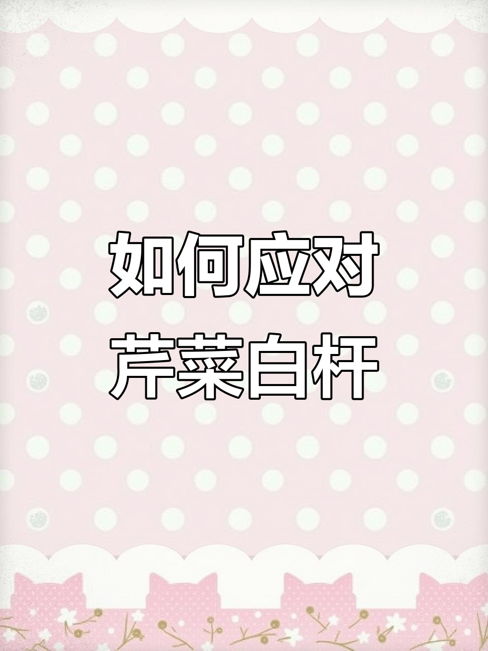 芹菜白杆问题解析:从土壤到温度,全方位管理技巧