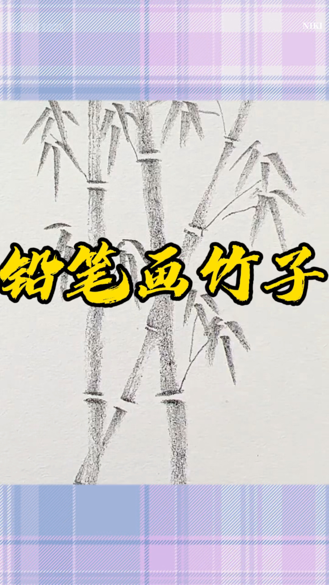 一张纸,一支铅笔,也可以画出高大上的竹子