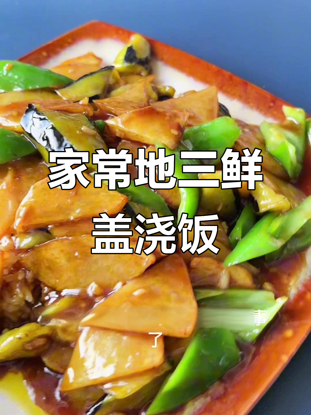 地三鲜盖浇饭,家常味十足!土豆茄子炸得香脆