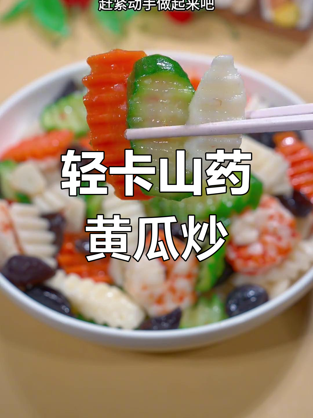 低脂山药黄瓜炒木耳,清爽又营养