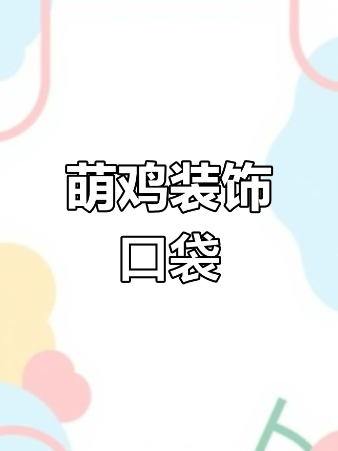 只需四步,绣出萌鸡装饰口袋,简单又可爱!