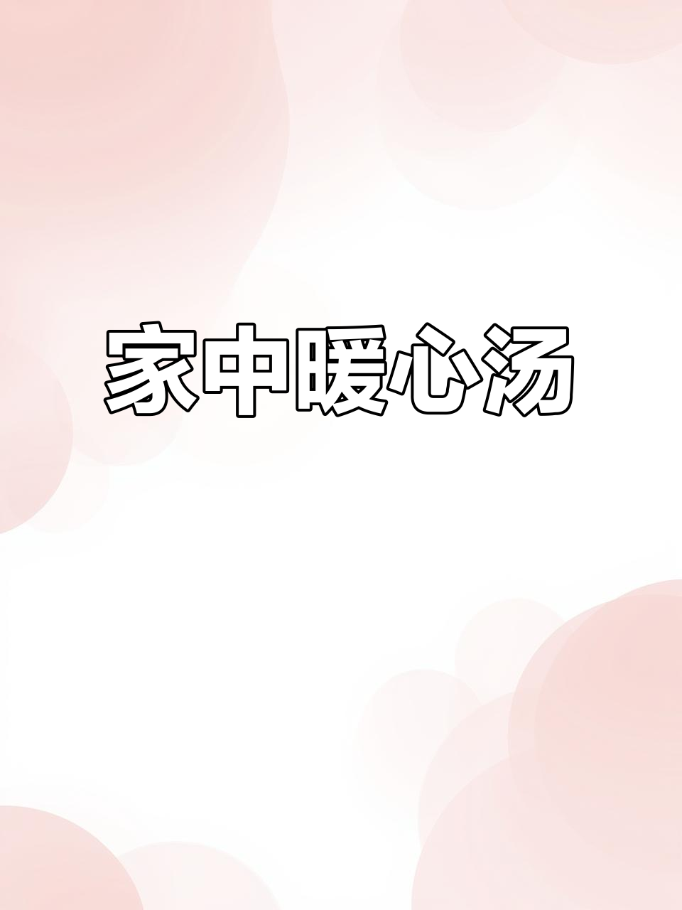 无论多忙，每周为家人炖汤，夜猫子必备的温暖时刻