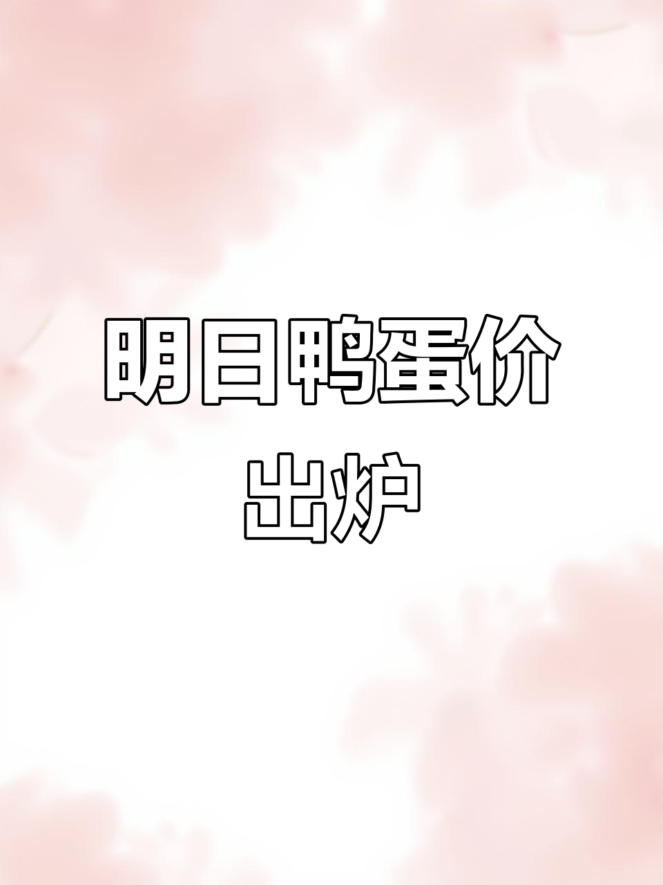 6月26日鸭蛋价格大揭秘,明日行情更新!