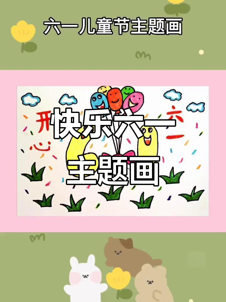 六一儿童节创意画,萌趣画风来袭