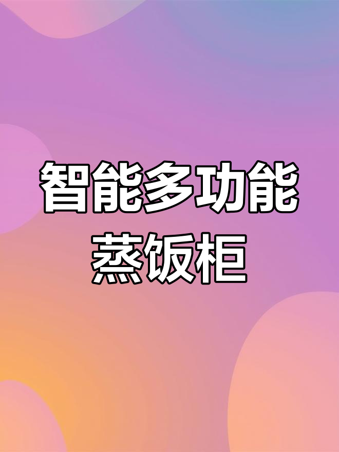 多功能压力蒸柜,五种食材一键搞定