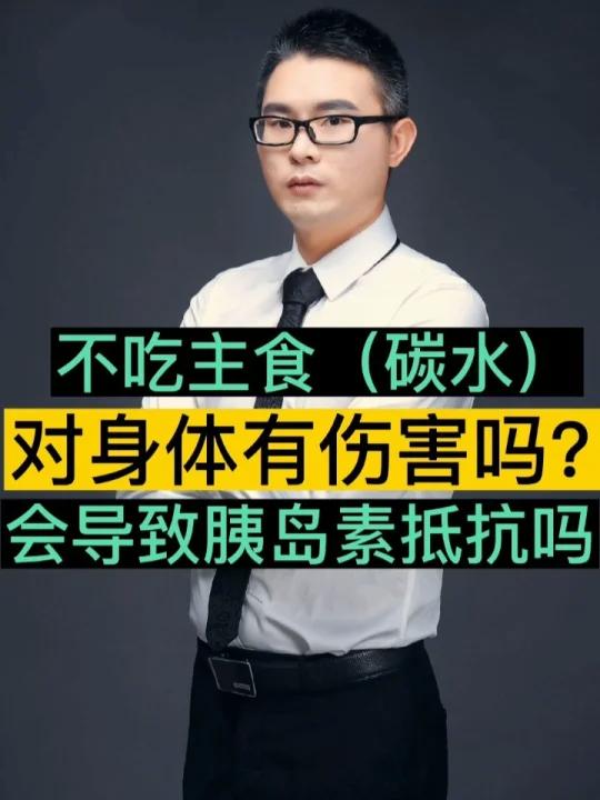 不吃主食(碳水)对身体有没有伤害?