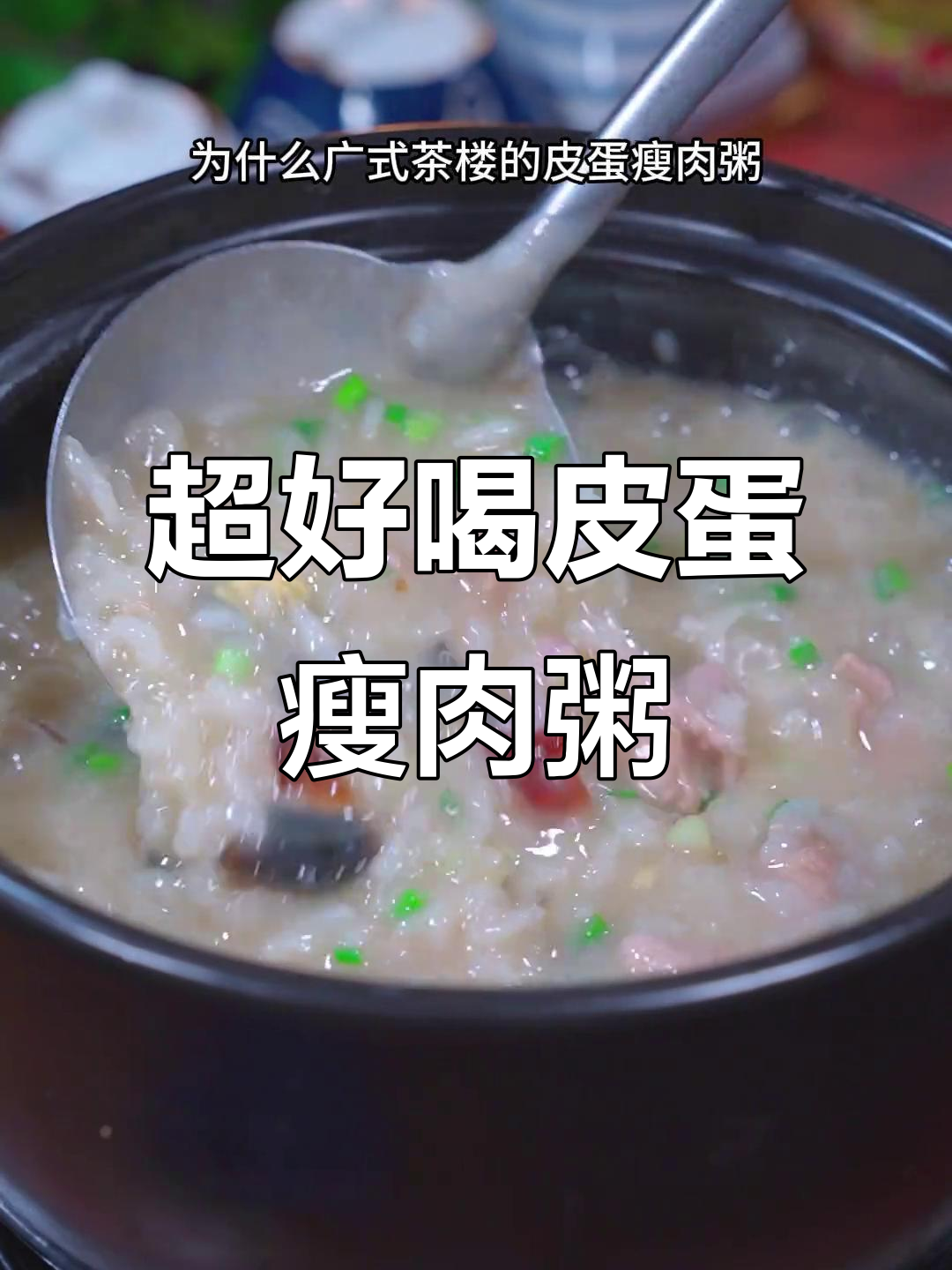 皮蛋瘦肉粥的简单做法，广式茶楼的味道轻松搞定