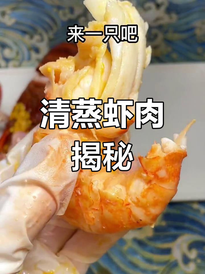 粉丝要求展示虾肉,清蒸12分钟超简单,壳厚肉嫩!