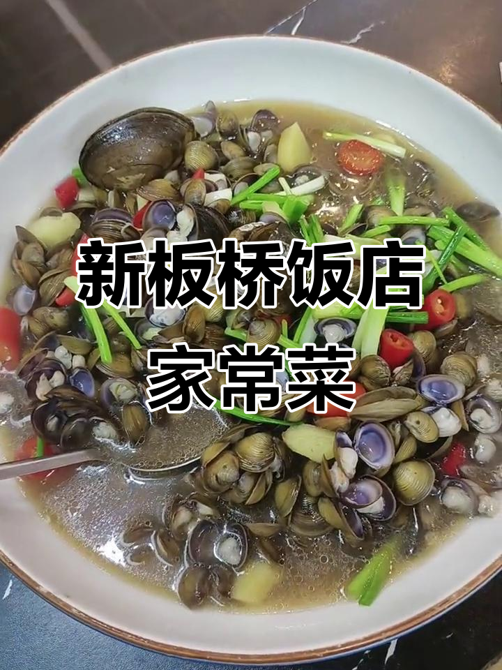 嵊州市新板桥饭店:家常菜与干锅海鲜的完美结合