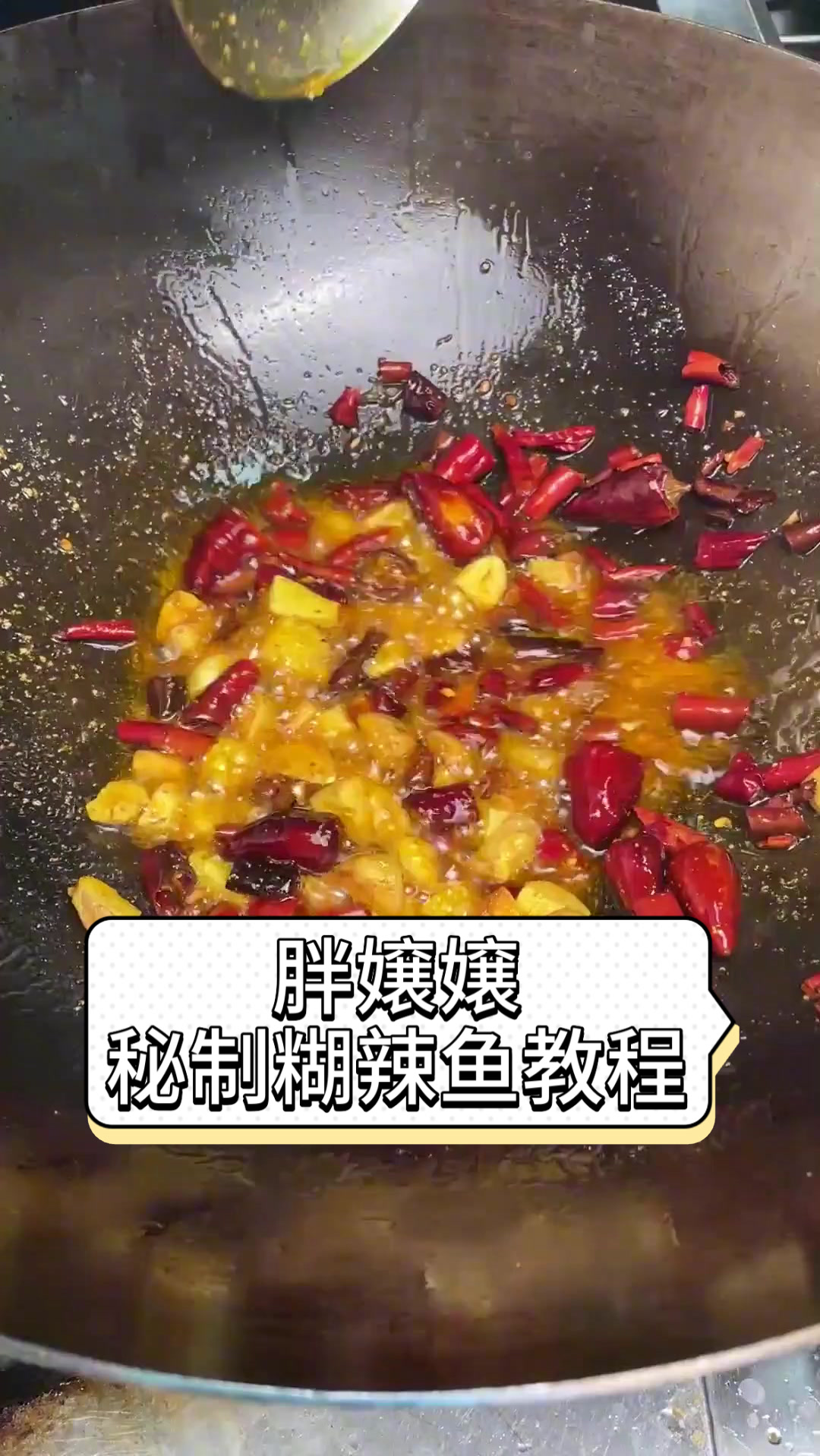 胖嬢嬢秘制糊辣鱼教程
