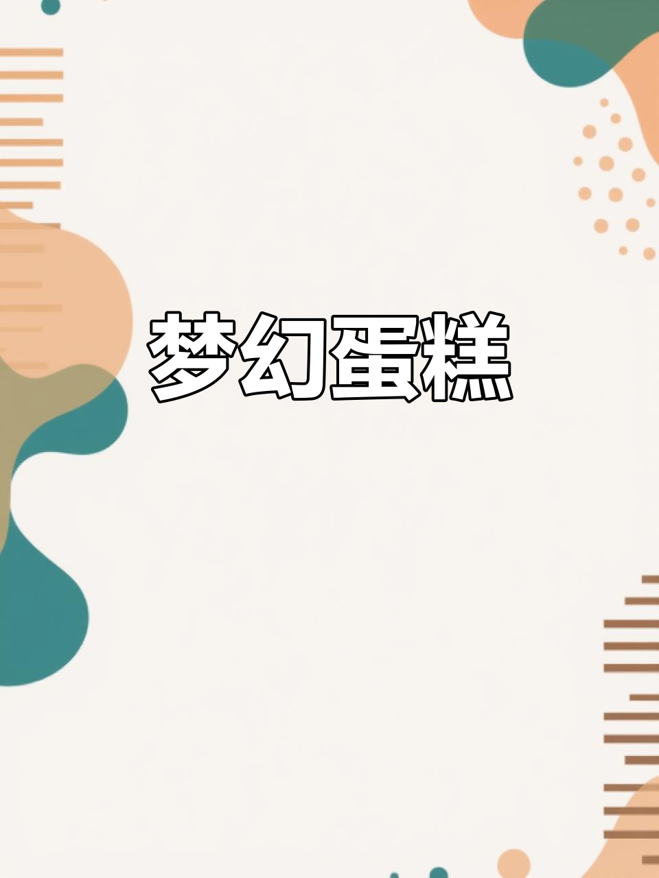奶油蛋糕如棉花糖般柔软,巧克力与糖果交织的美味诱惑