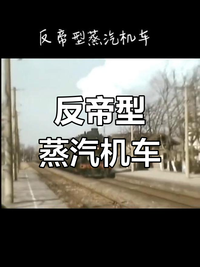 反帝型蒸汽机车:历史与技术的完美结合