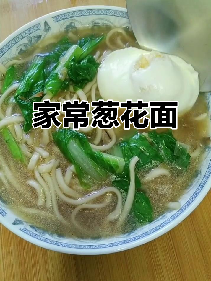 简单又好吃的家常葱花面,幼儿园级别的难度