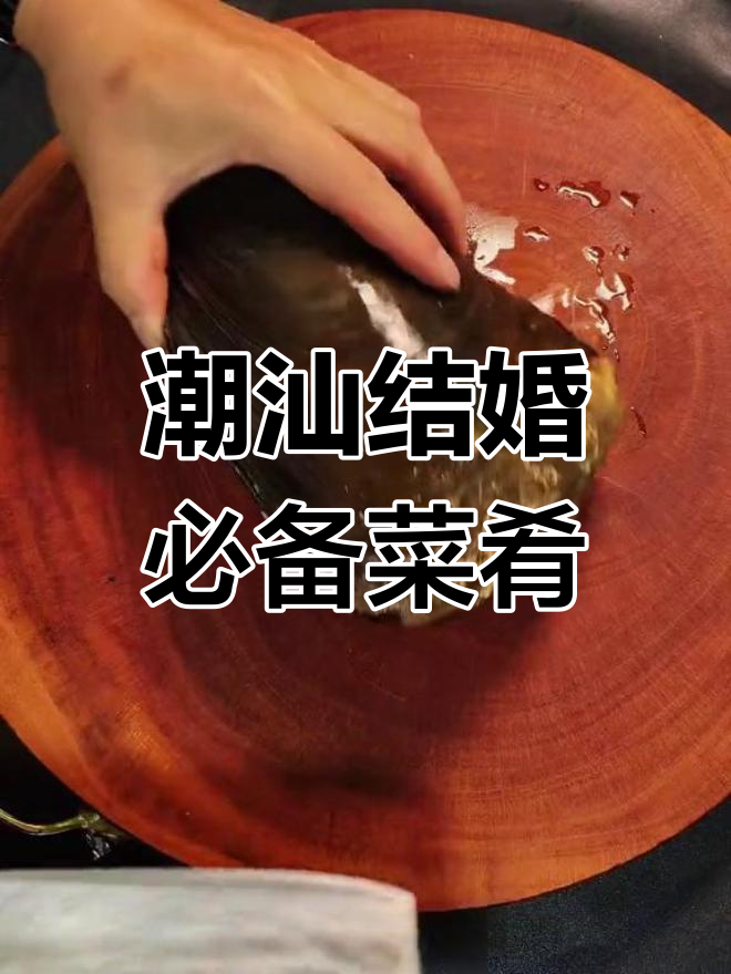 潮汕传统结婚菜谱:连生贵子,寓意深刻的美味佳肴