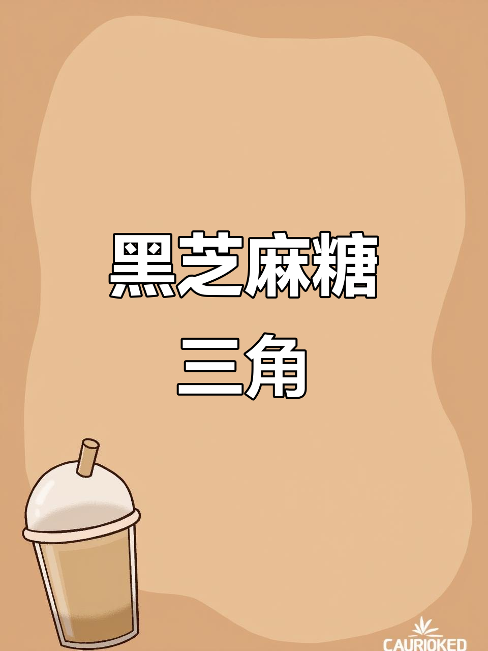 第一次尝试，黑芝麻糖三角超惊艳！全家都抢着吃，停不下来！