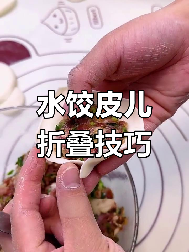 教你轻松捏出完美水饺褶,步骤超简单