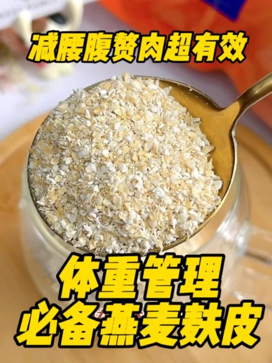后悔才知道这个便宜又管用的燕麦麸皮瘦肚子