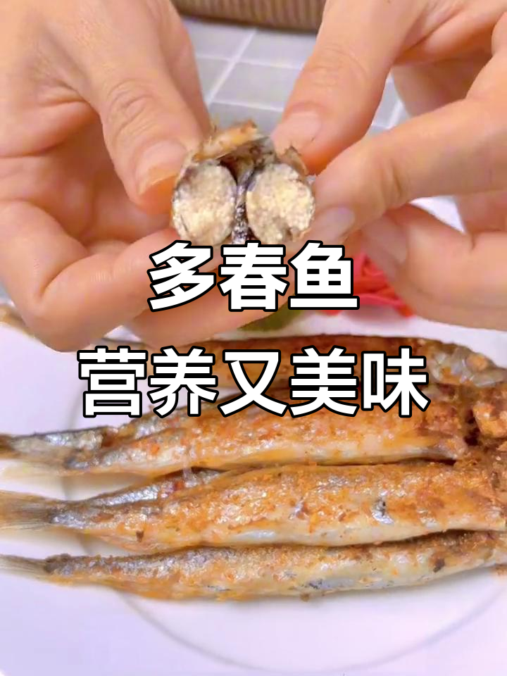 老人孩子必吃多春鱼,鲜嫩无刺,做法超简单