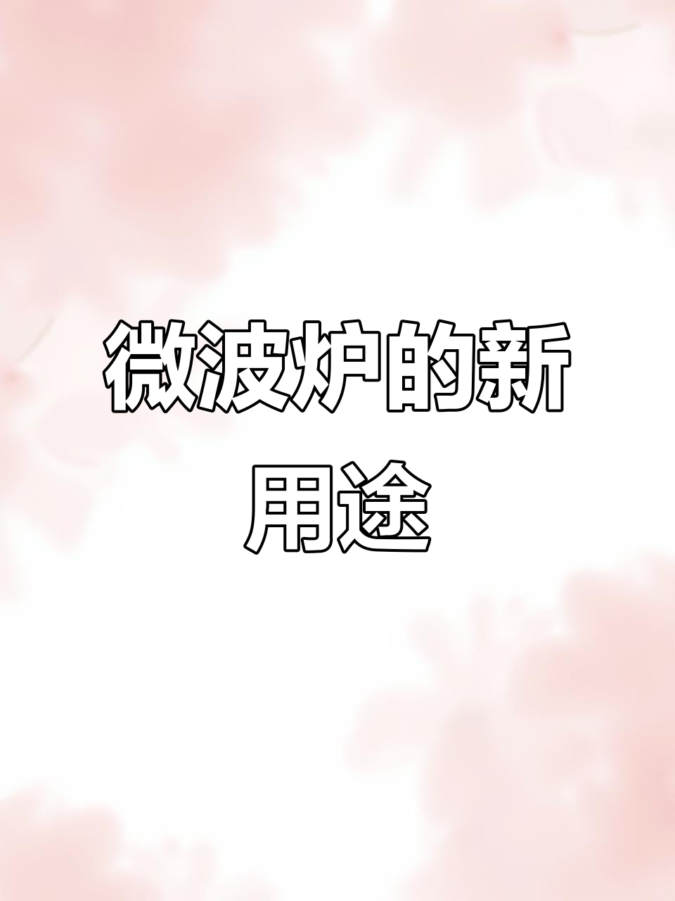 微波炉蒸馒头,真是新奇又实用!