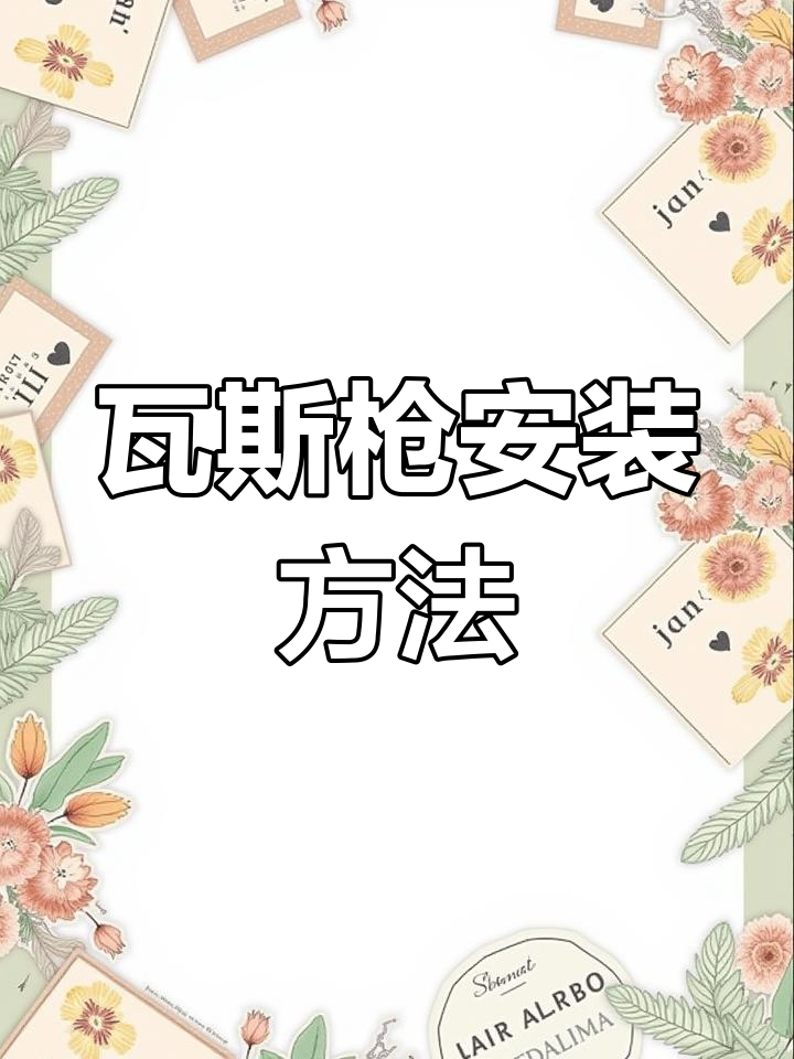 瓦斯射钉器安装教程