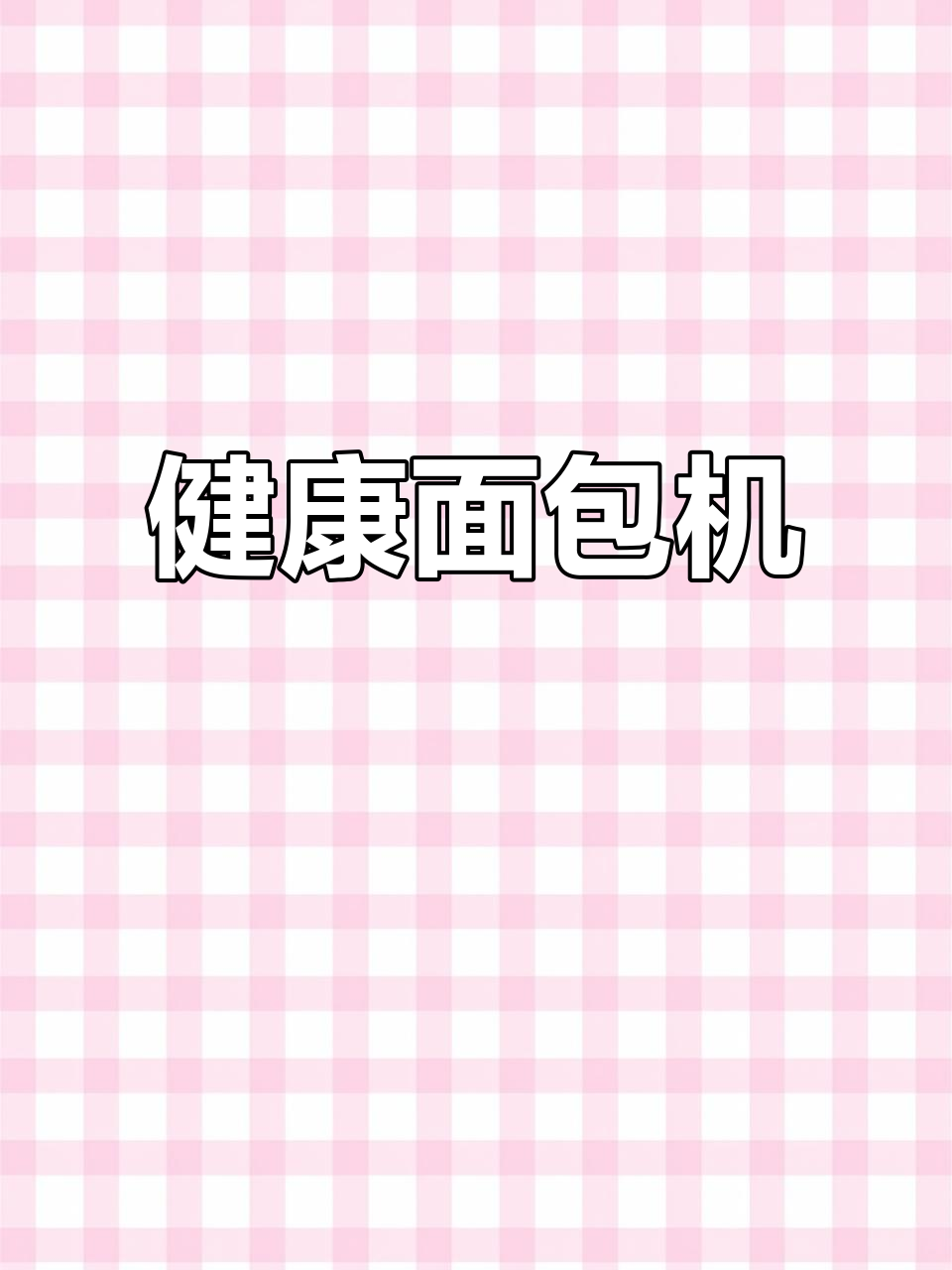 柏翠面包机，适合单身家庭制作面点、果酱，轻松又健康