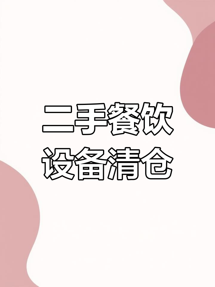 二手餐饮设备大甩卖,展示柜、卤菜柜全新未用