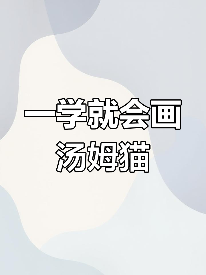 轻松画出可爱汤姆猫,步骤简单又有趣