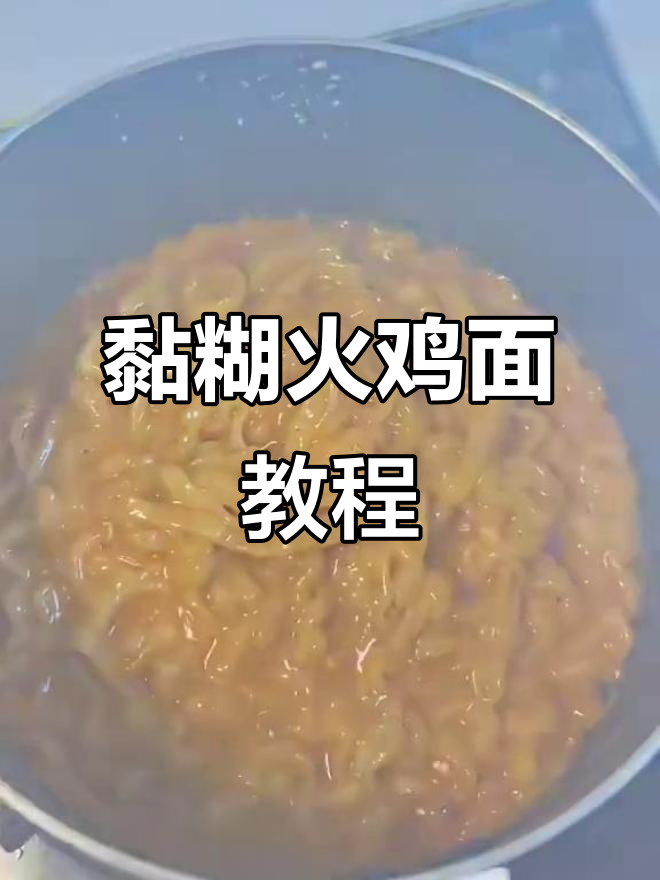 火鸡面黏糊做法大揭秘,秘诀全在这!