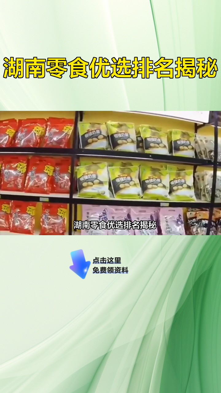 湖南零食优选排名揭秘