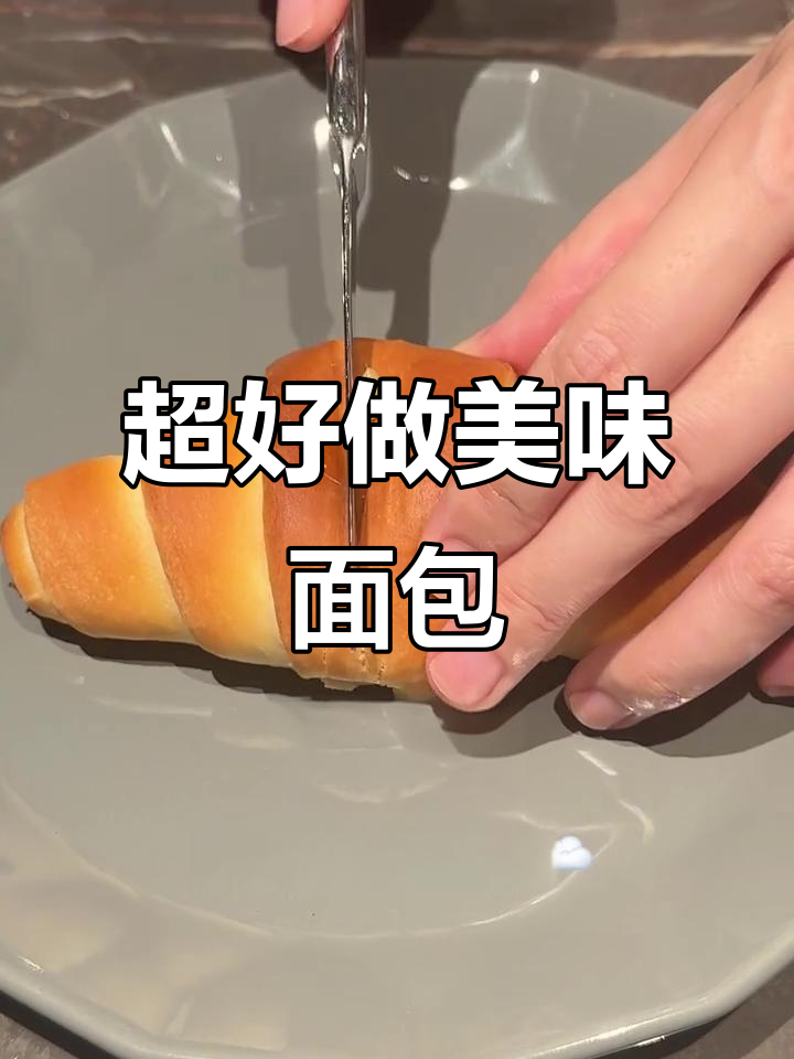 简单又好吃的快速面包,零失败教程