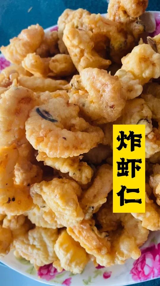 炸虾仁