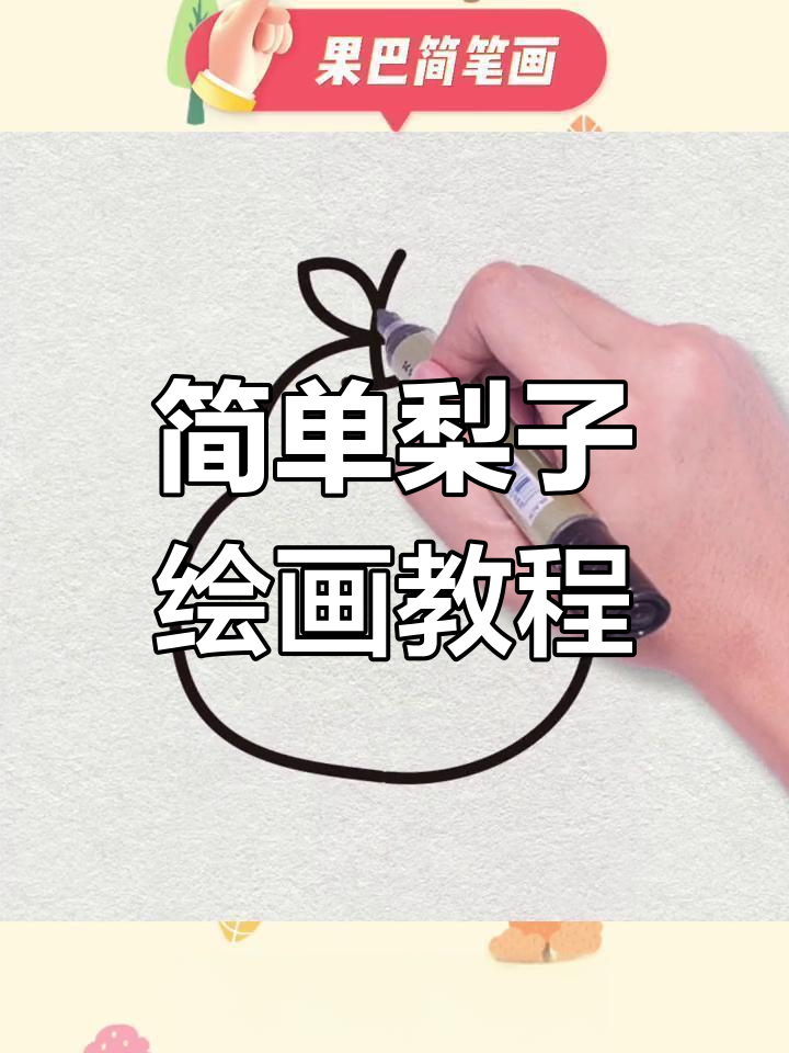 梨子简笔画,轻松学会水果画法