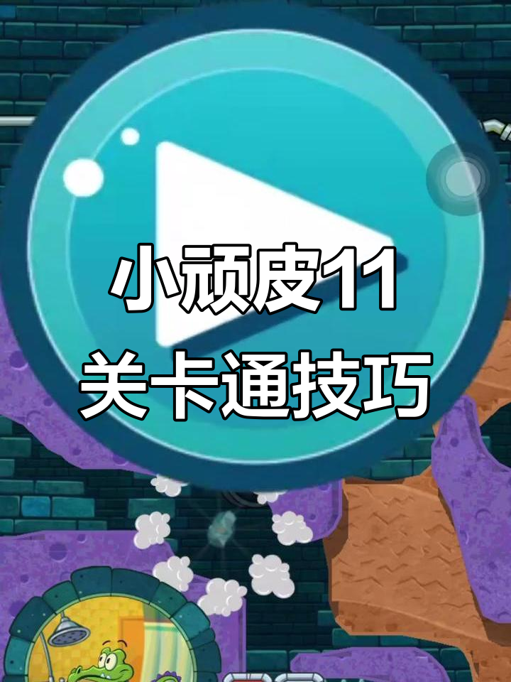 小顽皮鳄鱼爱洗澡第11关通关秘籍,神秘鸭挑战攻略