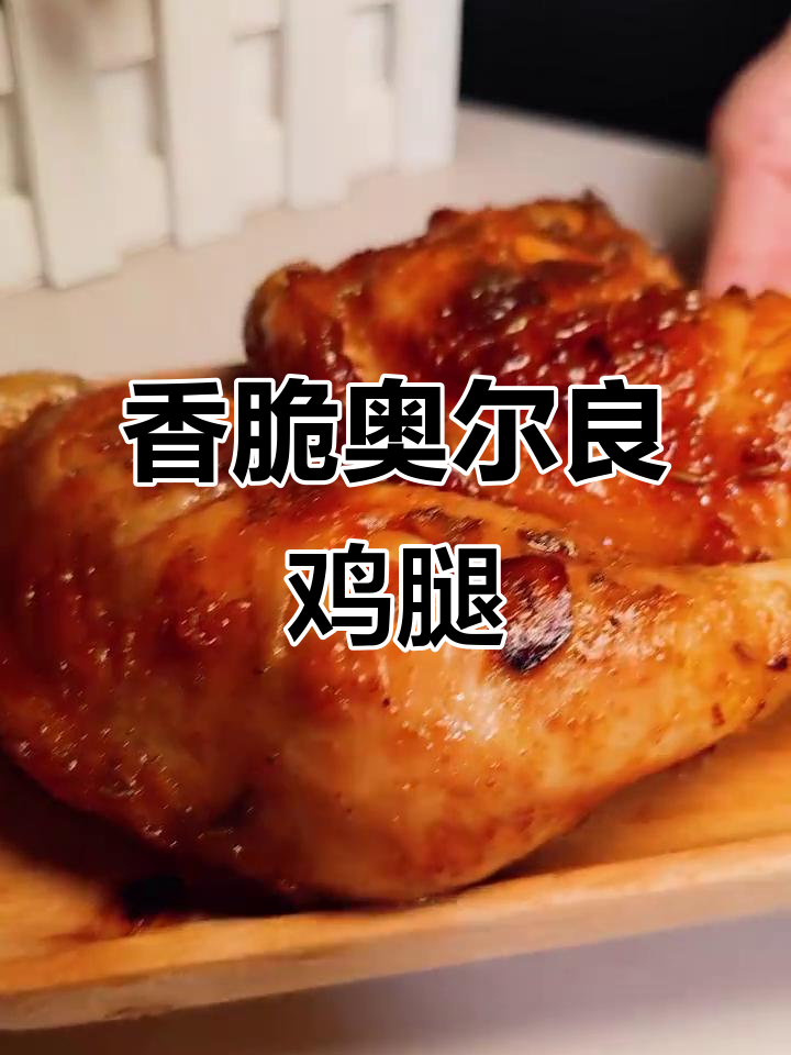 奥尔良烤鸡腿,做法超简单又美味