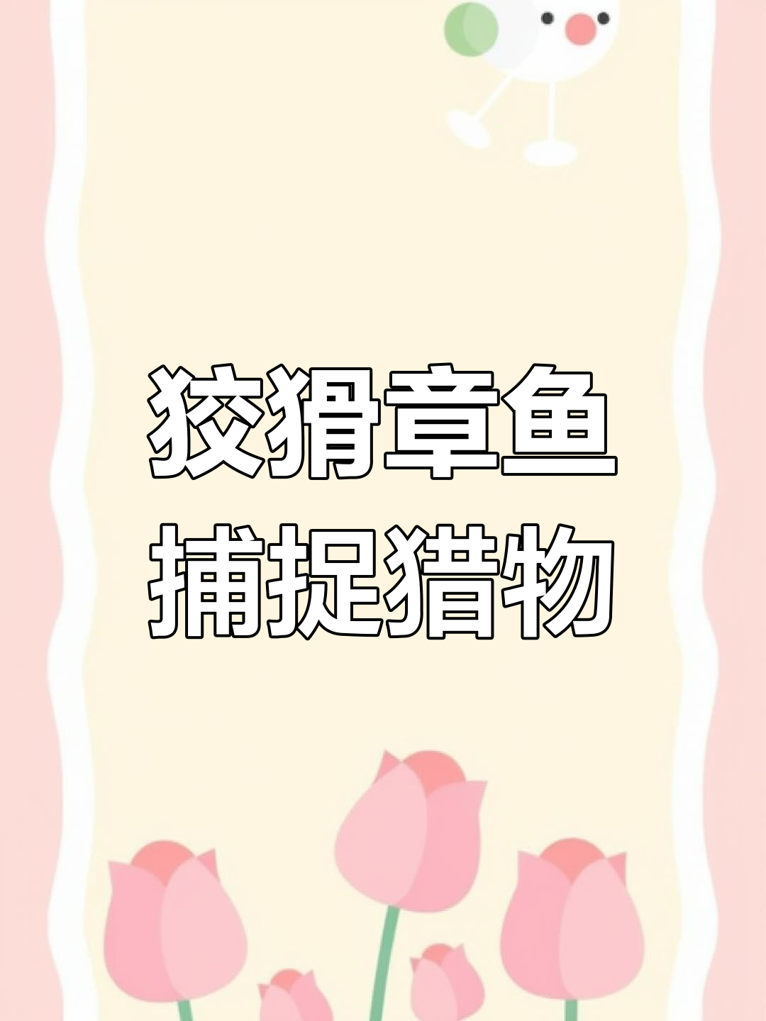 章鱼巧妙捕食螃蟹,惊险瞬间全程抓拍