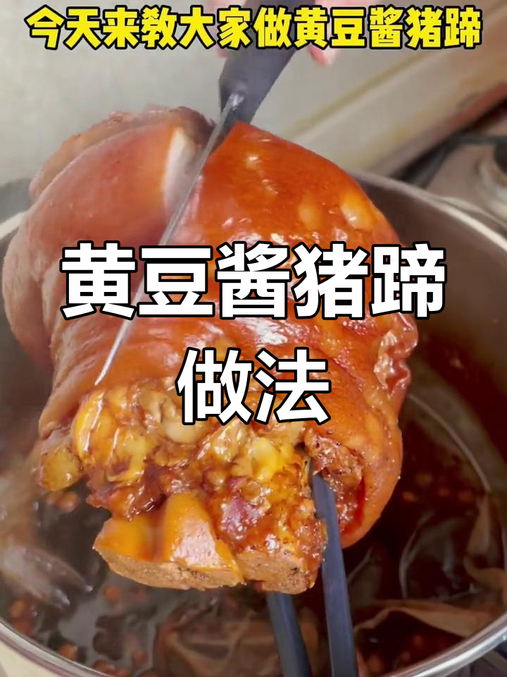 高压锅黄豆酱猪蹄,简单又美味