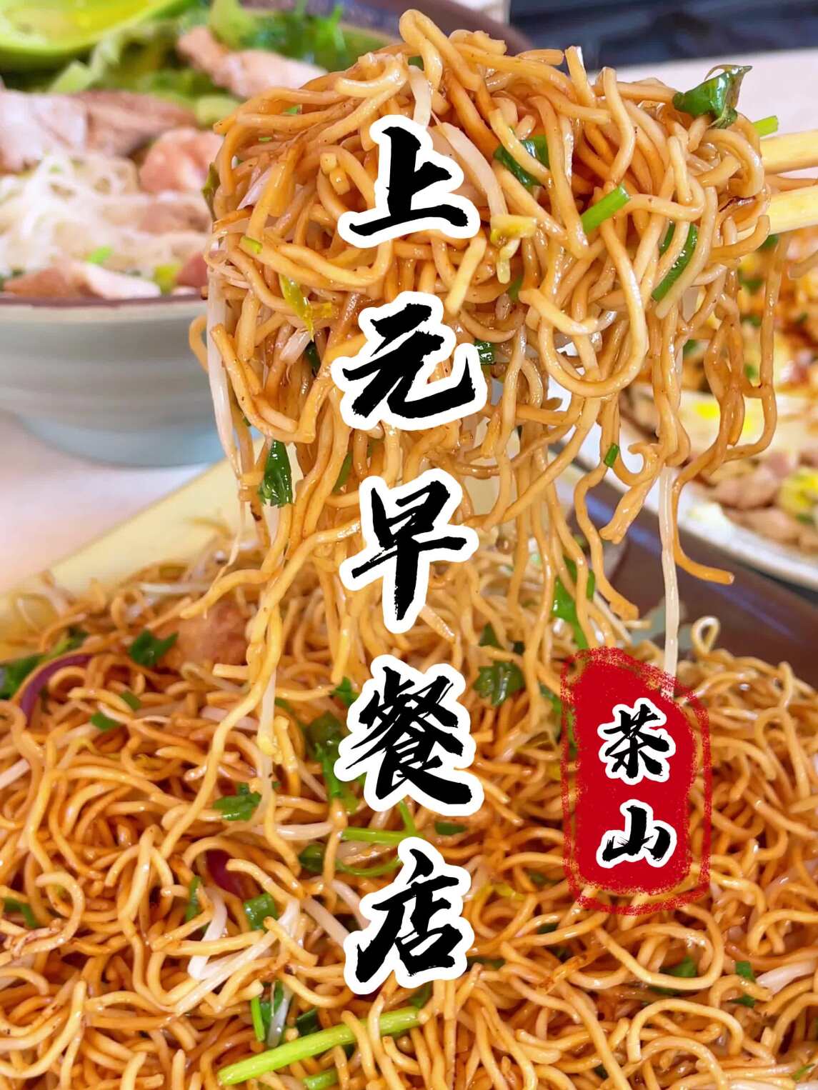 在茶山上元的这家早餐店,炒粉真的好好吃!