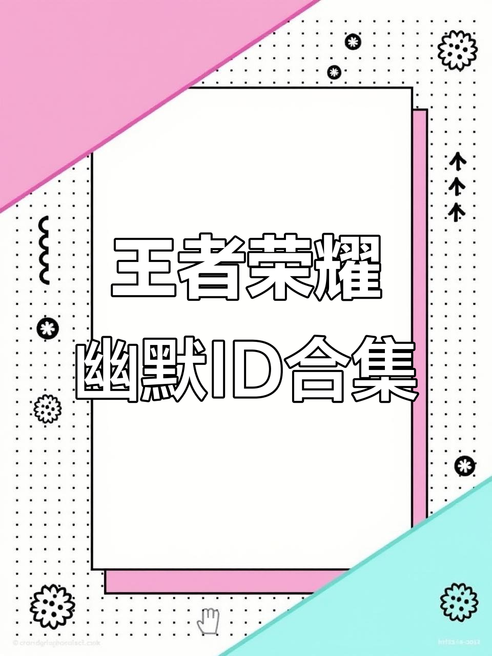 王者荣耀搞笑ID大赏,这些名字笑到不行