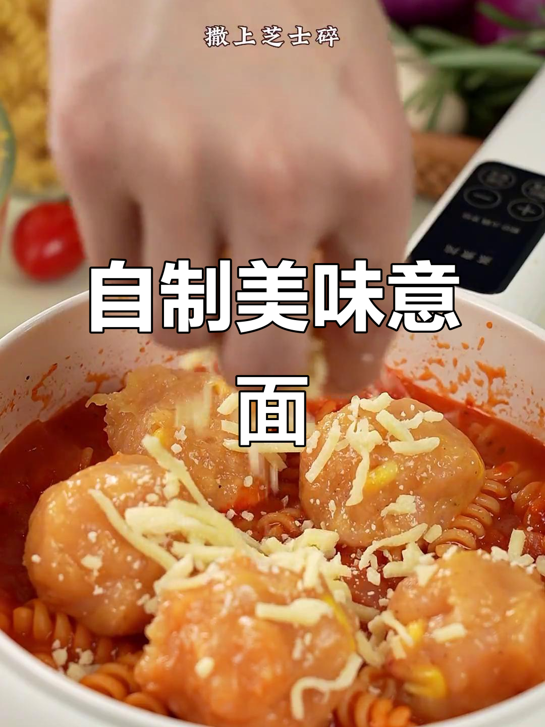 在家做意面，轻松搞定西餐风味！