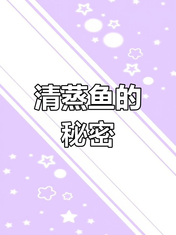 广东清蒸鱼做法大揭秘，原来不蒸更好吃！