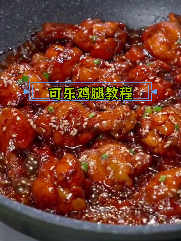 简单可乐鸡腿,零失败做法