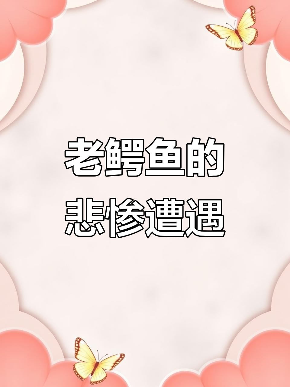 千年老鳄鱼误吃孙子,章鱼小姐成了它的“救星”