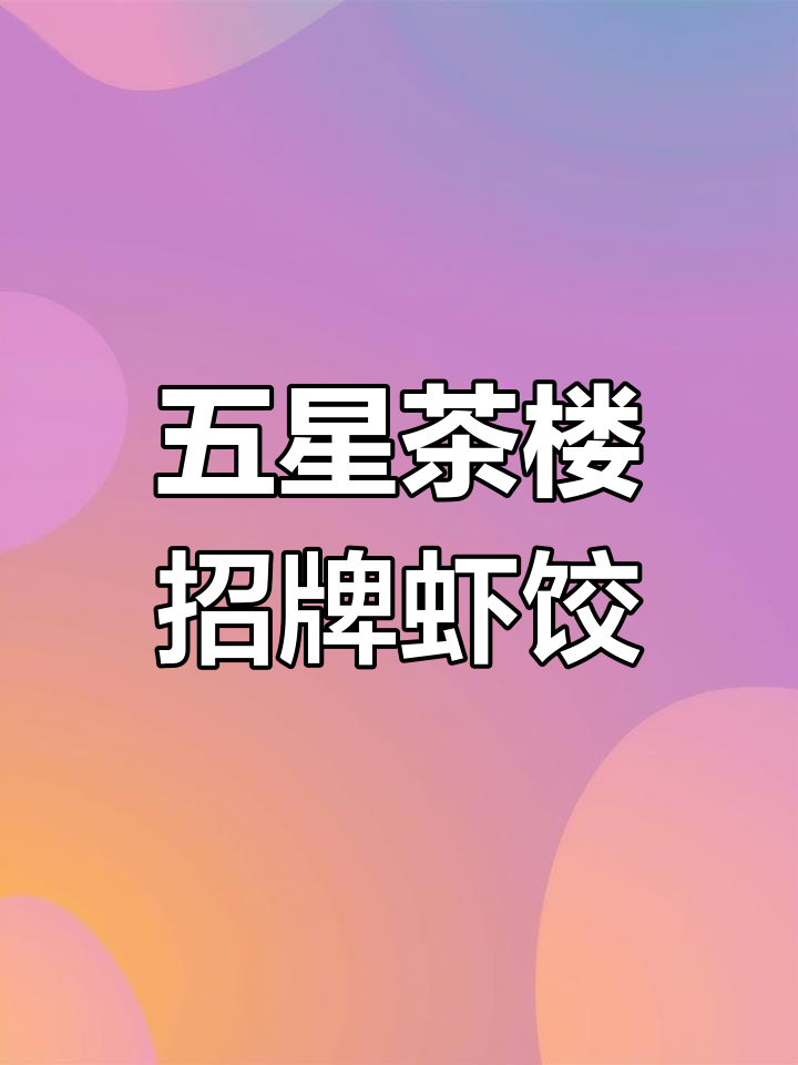 广式虾饺大师配方,皮薄馅大、鲜甜爽滑