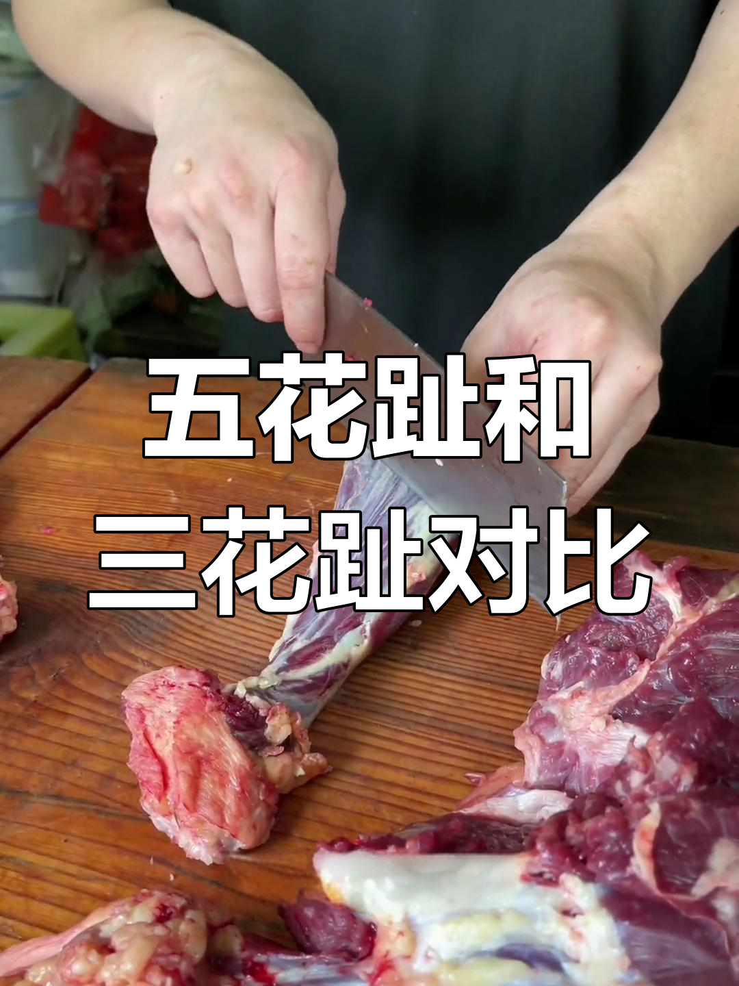 潮汕牛肉火锅五花趾与三花趾的区别解析